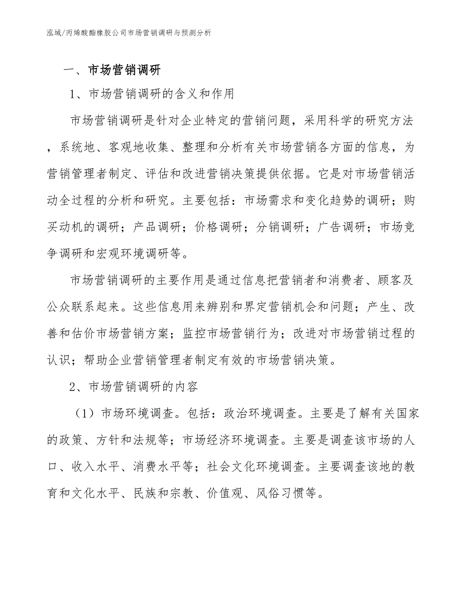 丙烯酸酯橡胶公司市场营销调研与预测分析_第3页