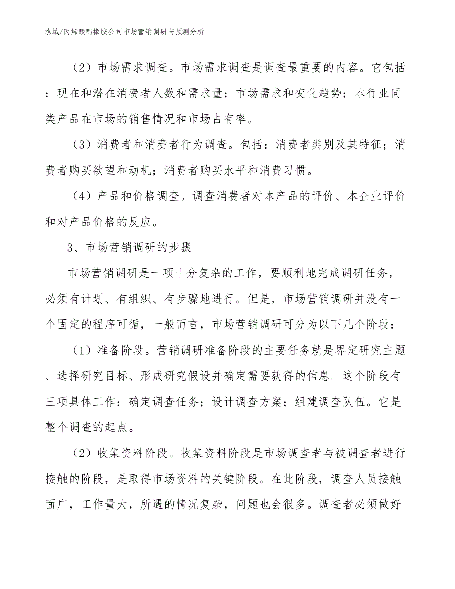 丙烯酸酯橡胶公司市场营销调研与预测分析_第4页