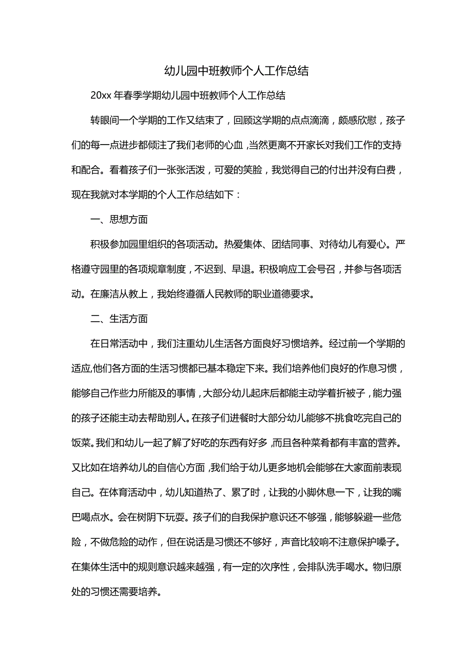 幼儿园中班教师个人工作总结（二）_第1页