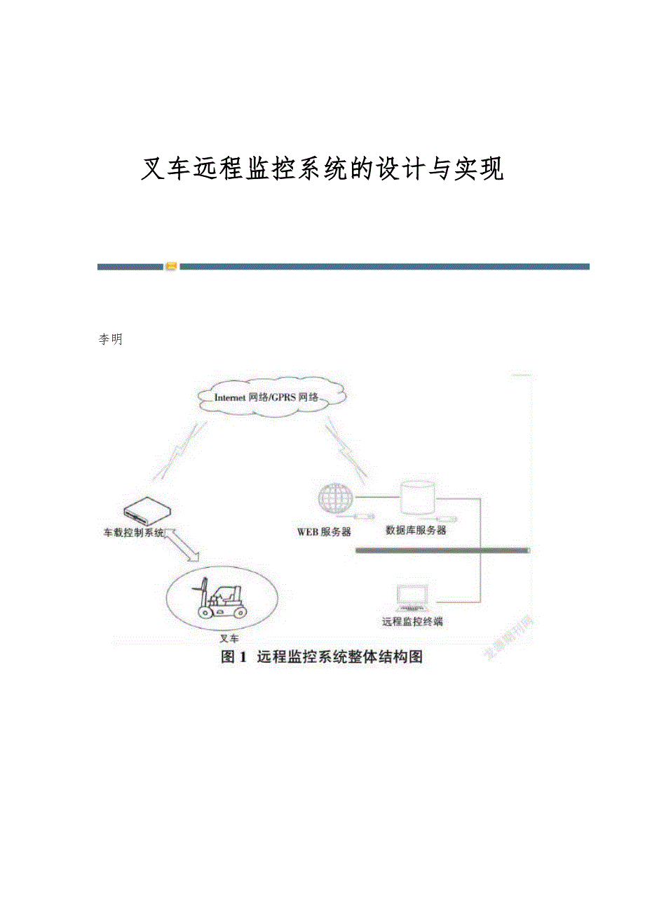 叉车远程监控系统的设计与实现_第1页