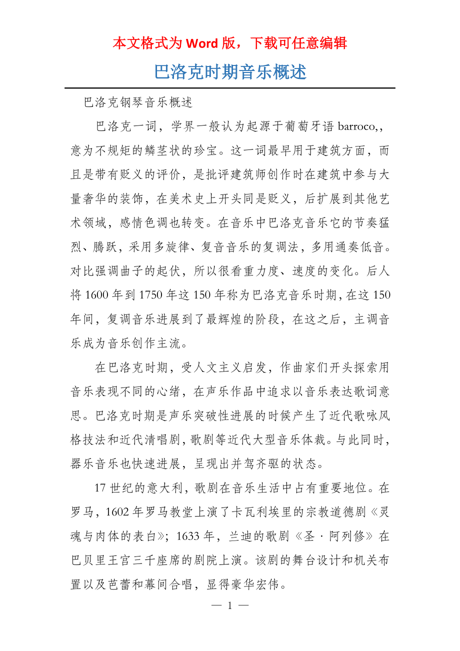 巴洛克时期音乐概述_第1页