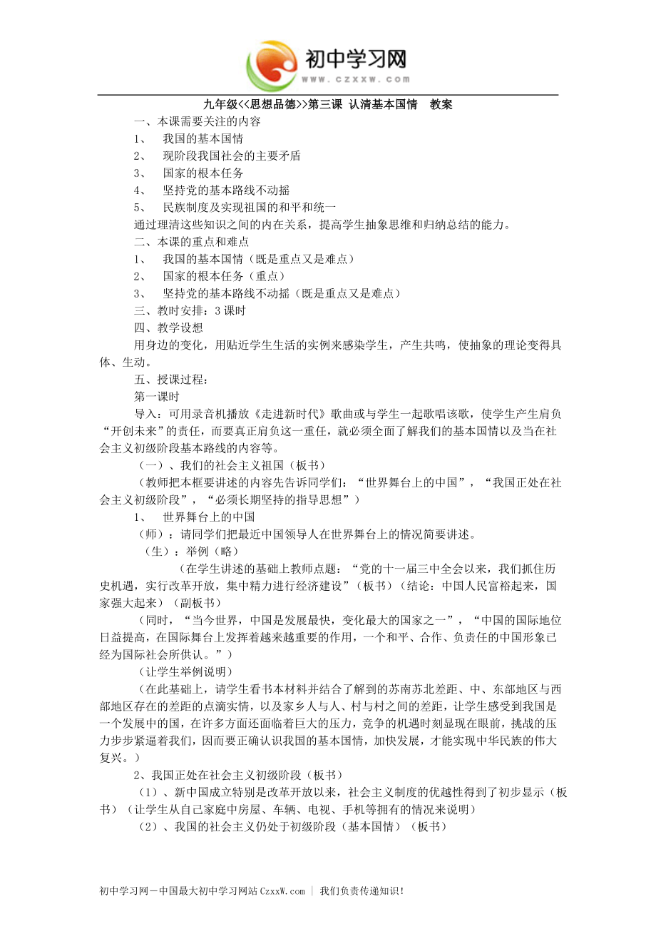 《认清基本国情》教案5（人教版九年级）_第1页
