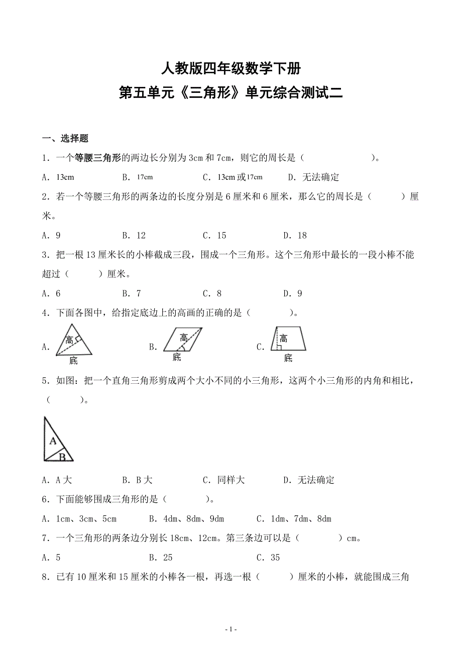 人教版四年级数学下册第五单元《三角形》单元综合测试检测评估练习卷二_第1页