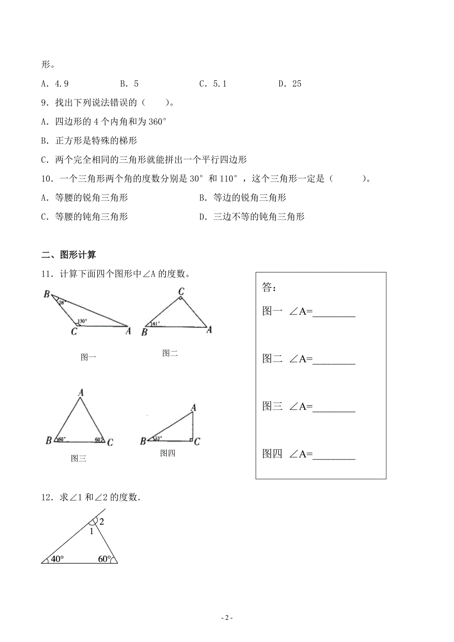 人教版四年级数学下册第五单元《三角形》单元综合测试检测评估练习卷二_第2页