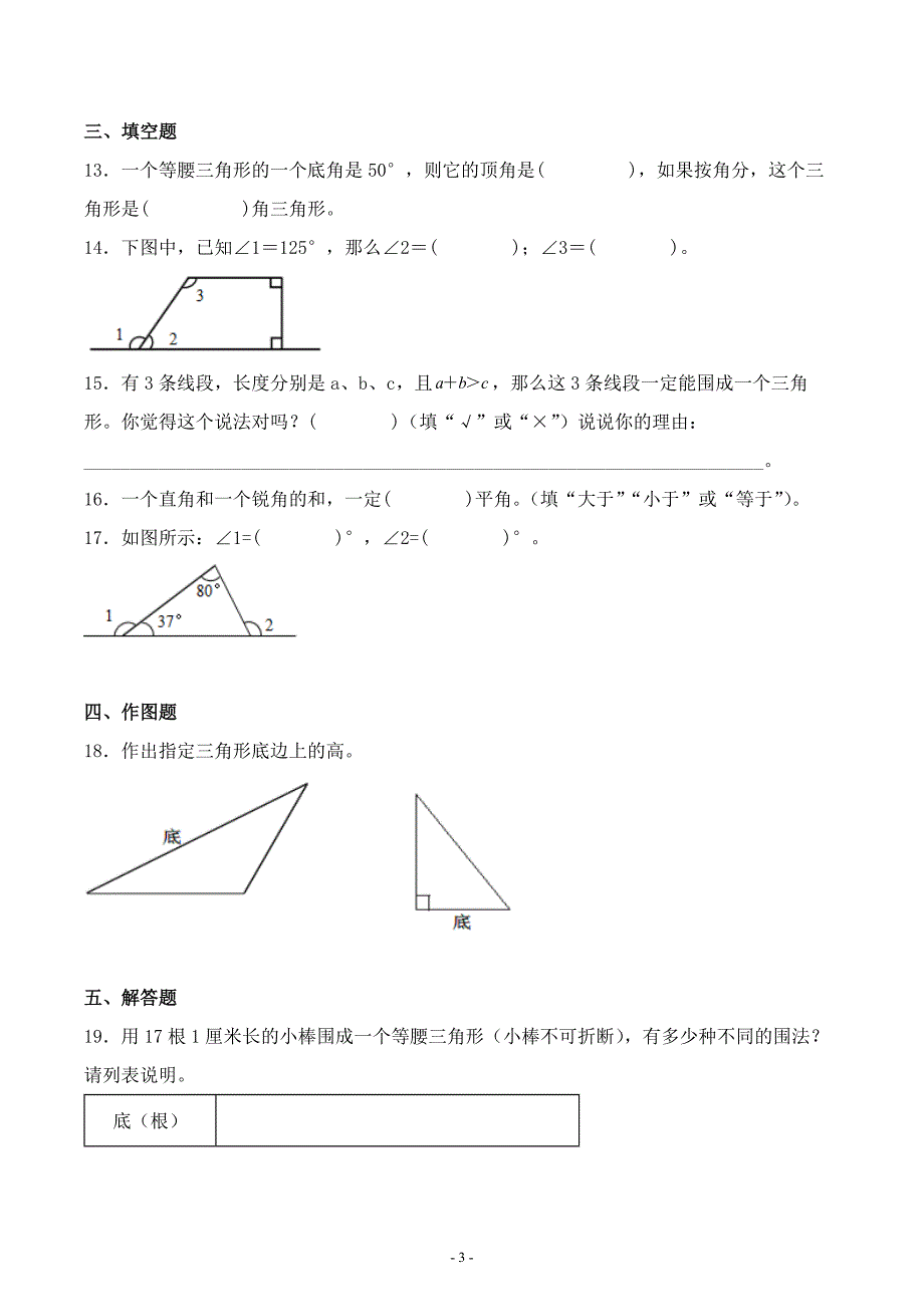 人教版四年级数学下册第五单元《三角形》单元综合测试检测评估练习卷二_第3页