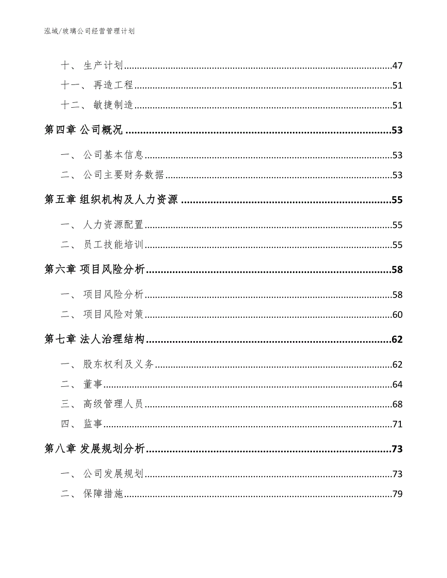 玻璃公司经营管理计划_范文_第2页