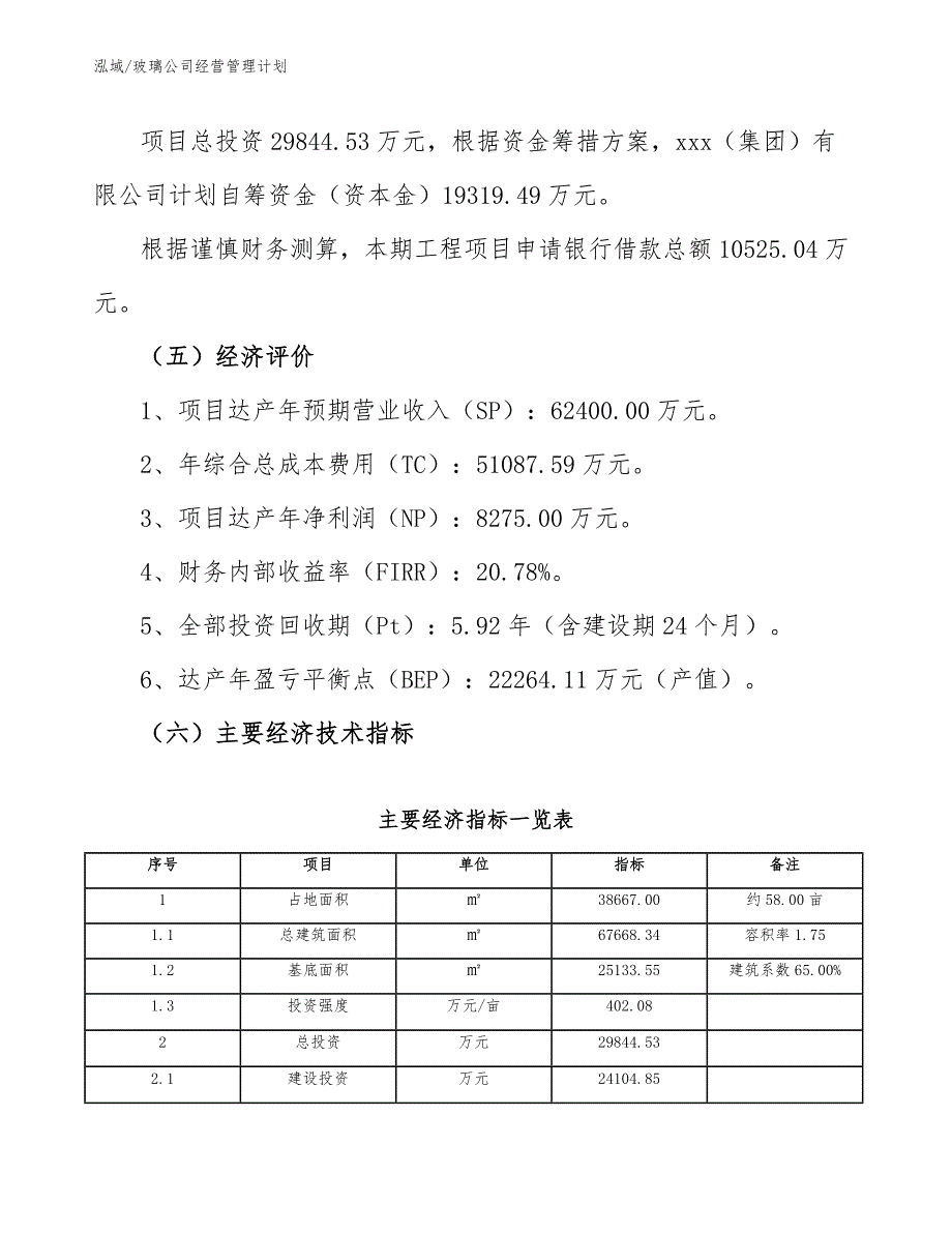 玻璃公司经营管理计划_范文_第4页