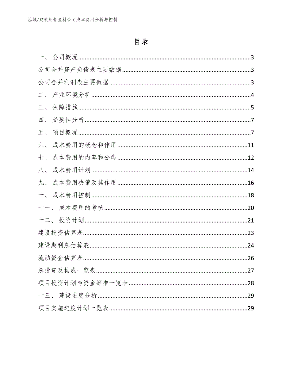 建筑用铝型材公司成本费用分析与控制_第2页