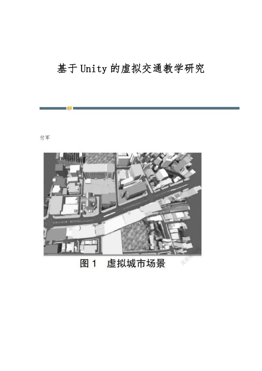 基于Unity的虚拟交通教学研究_第1页