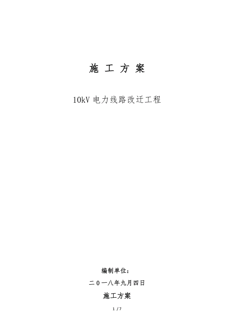 2018年电力线路改迁工程-工程施工组织设计方案_第1页