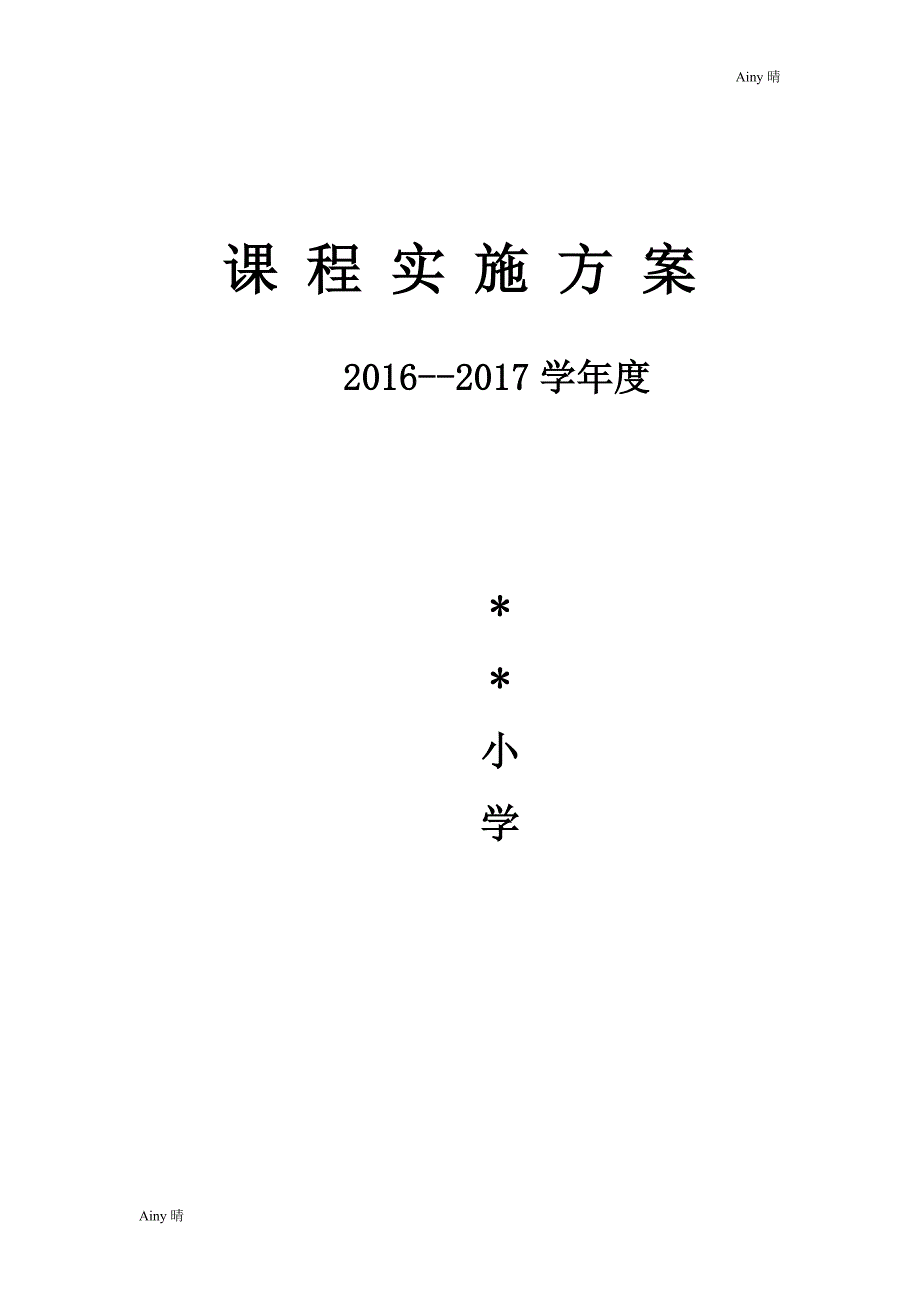 完美版资料小学课程实施方案_第1页