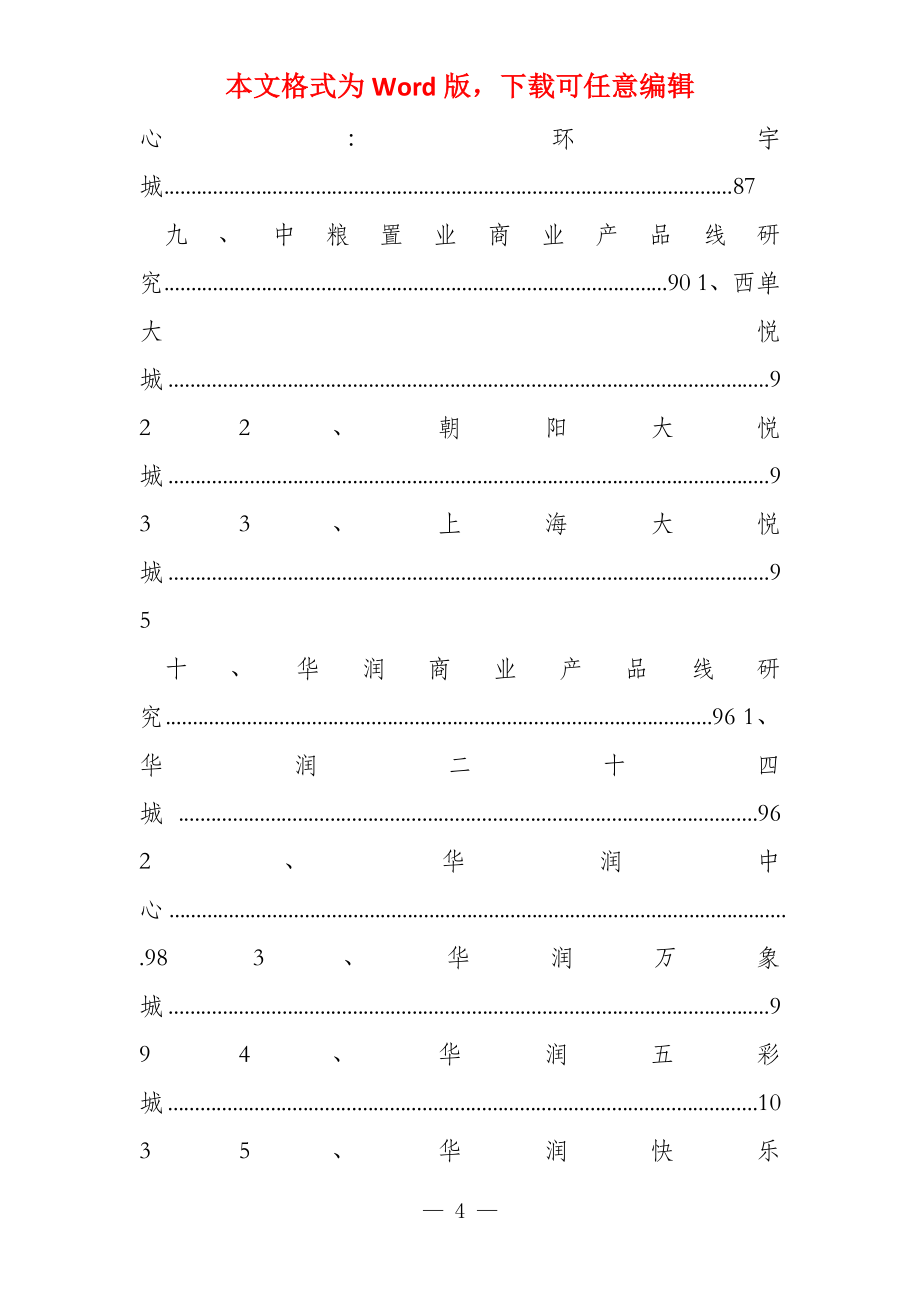 品牌房企商业地产产品线研究_第4页