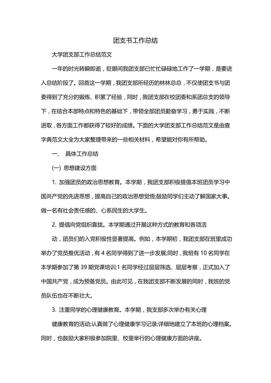 团支书工作总结（二）_第1页