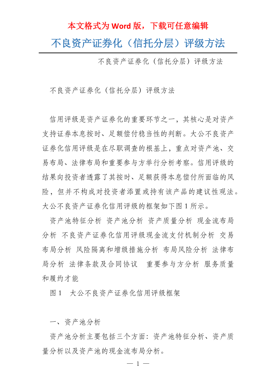 不良资产证券化（信托分层）评级方法_第1页