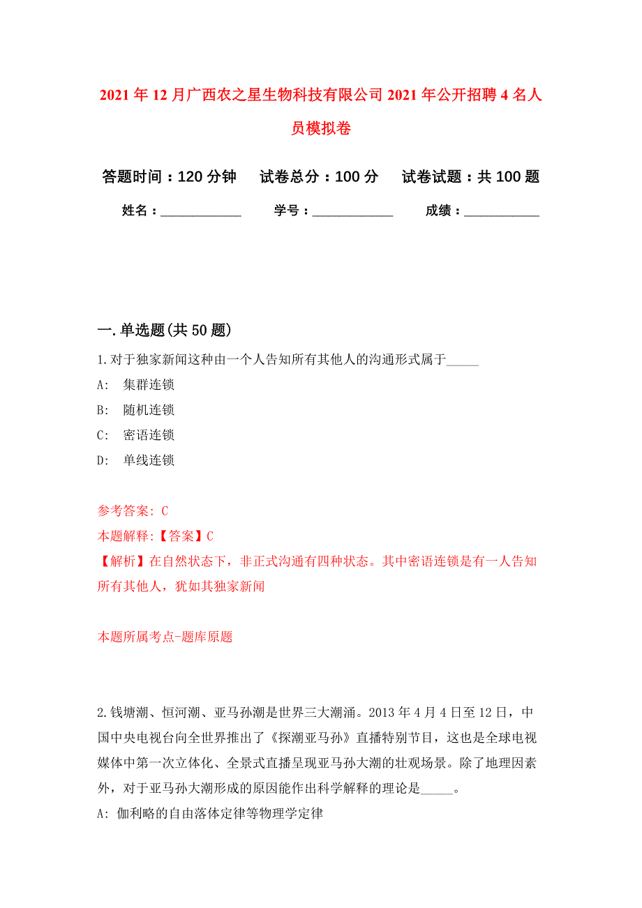 2021年12月广西农之星生物科技有限公司2021年公开招聘4名人员公开练习模拟卷（第2次）_第1页