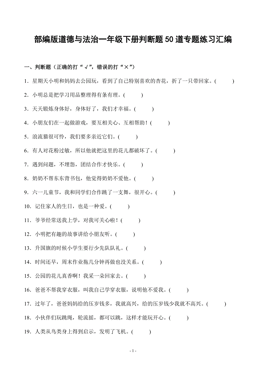 部编版道德与法治一年级下册判断题50道专题练习汇编附答案_第1页