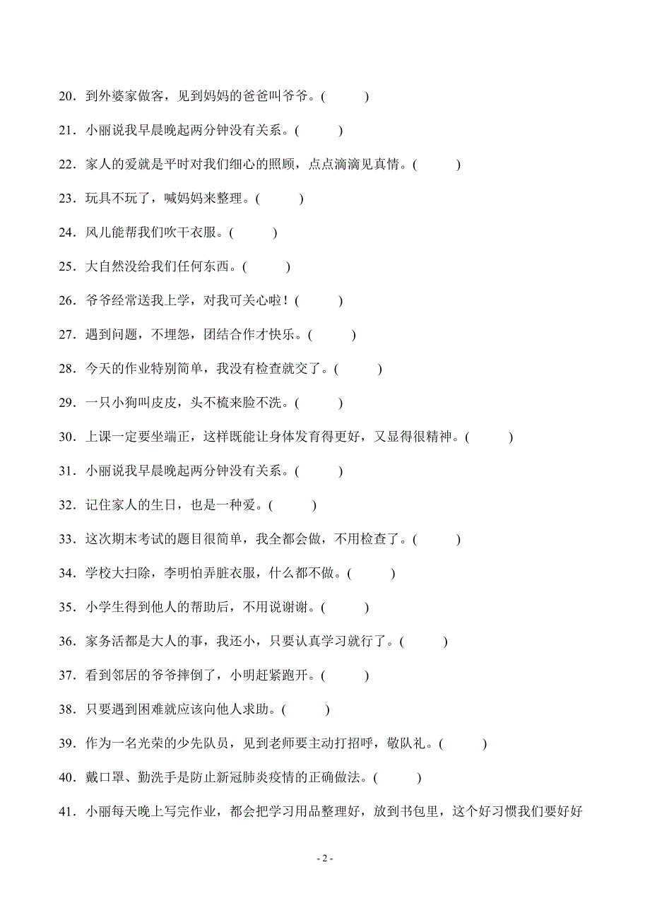 部编版道德与法治一年级下册判断题50道专题练习汇编附答案_第2页