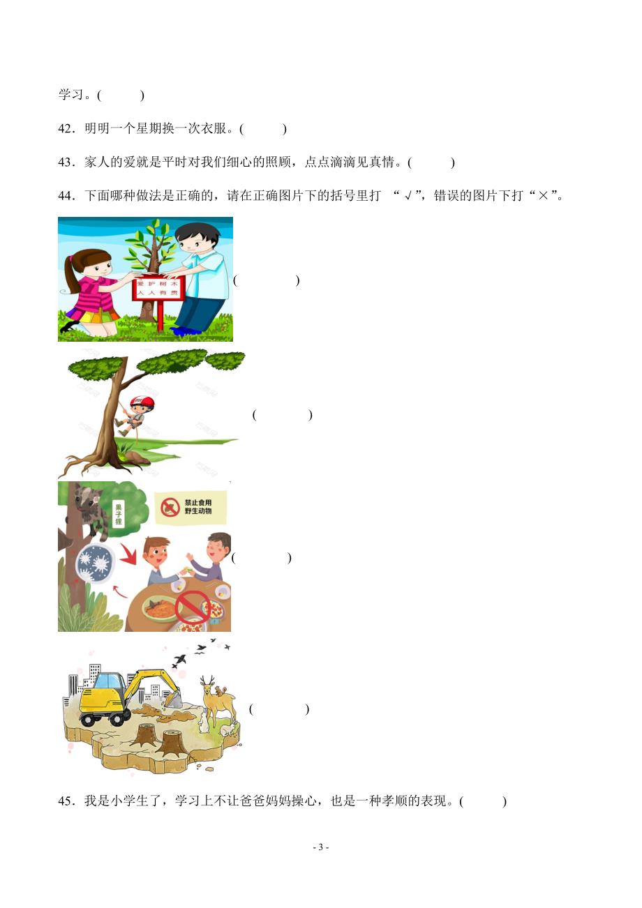 部编版道德与法治一年级下册判断题50道专题练习汇编附答案_第3页