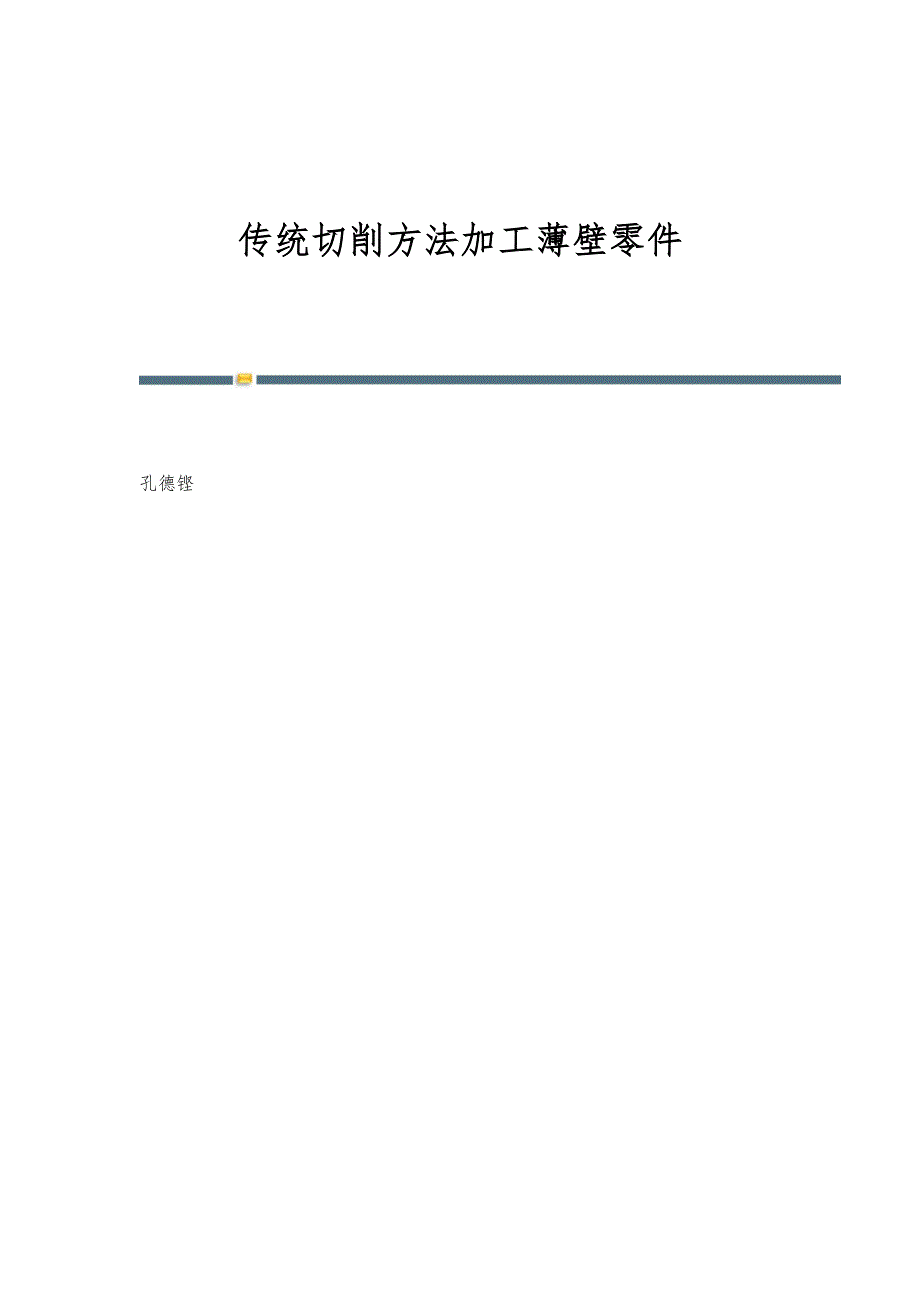 传统切削方法加工薄壁零件_第1页