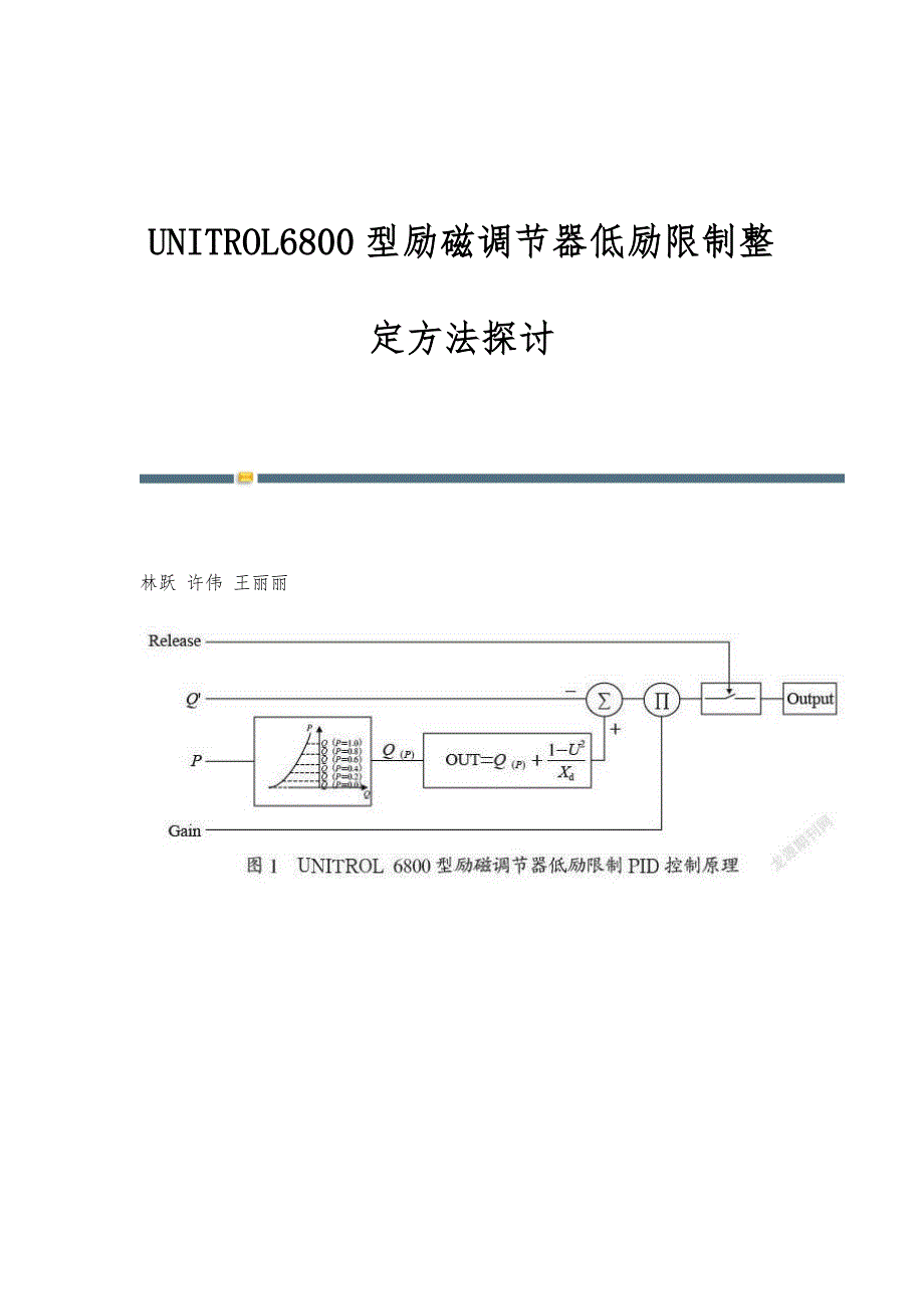 UNITROL6800型励磁调节器低励限制整定方法探讨_第1页