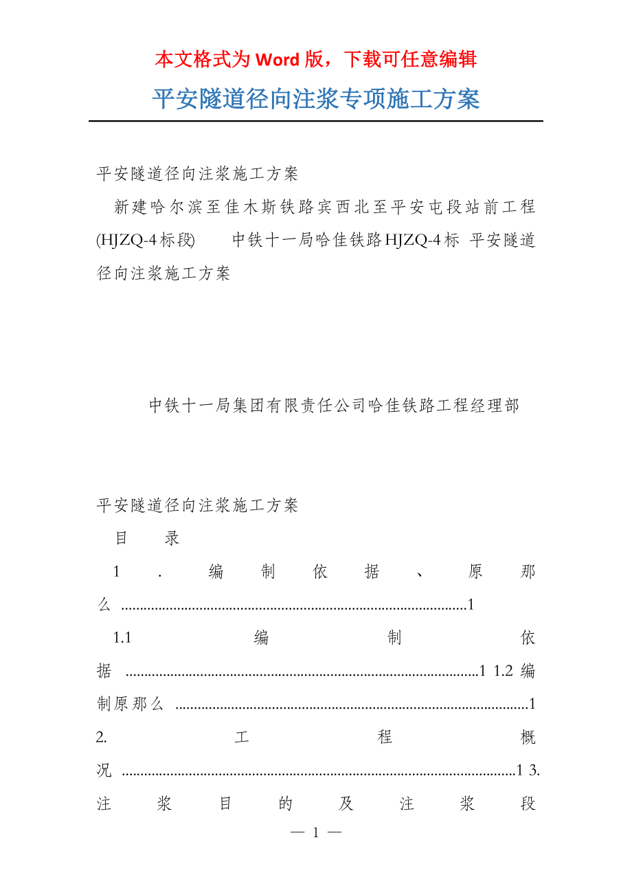 平安隧道径向注浆专项施工方案_第1页