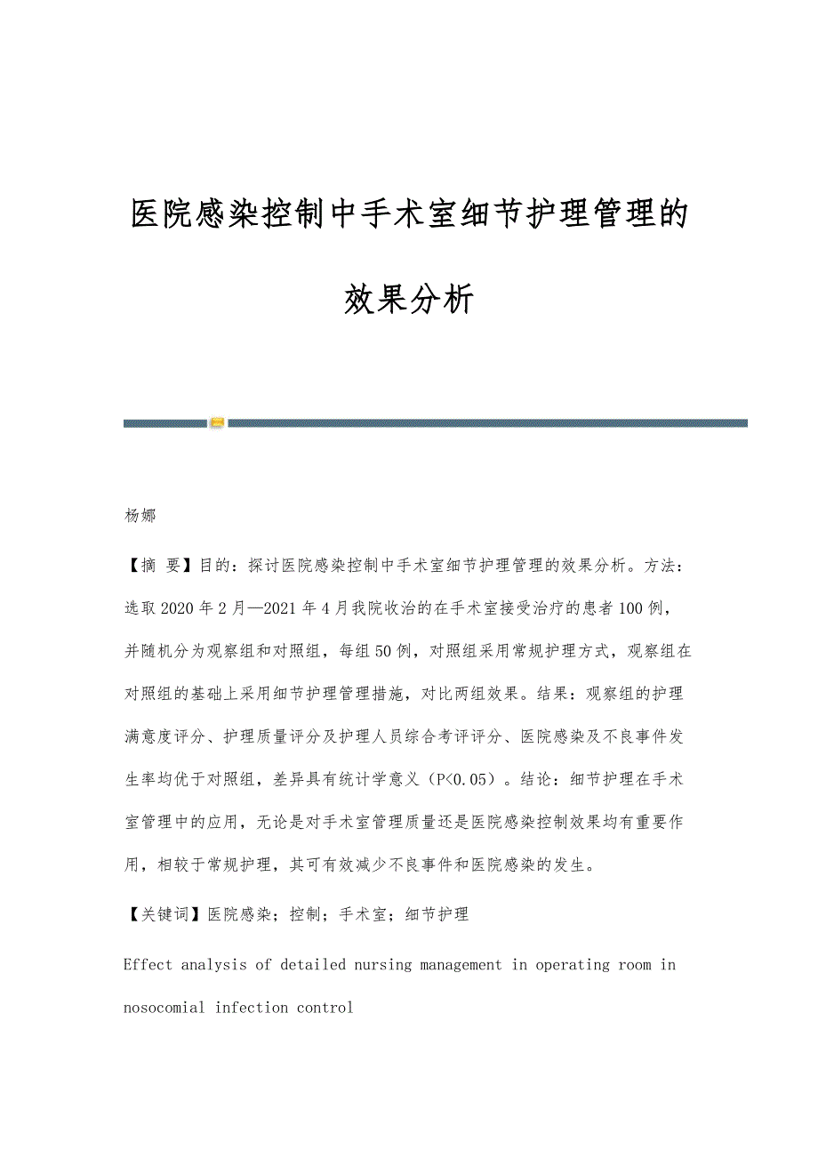 医院感染控制中手术室细节护理管理的效果分析_第1页