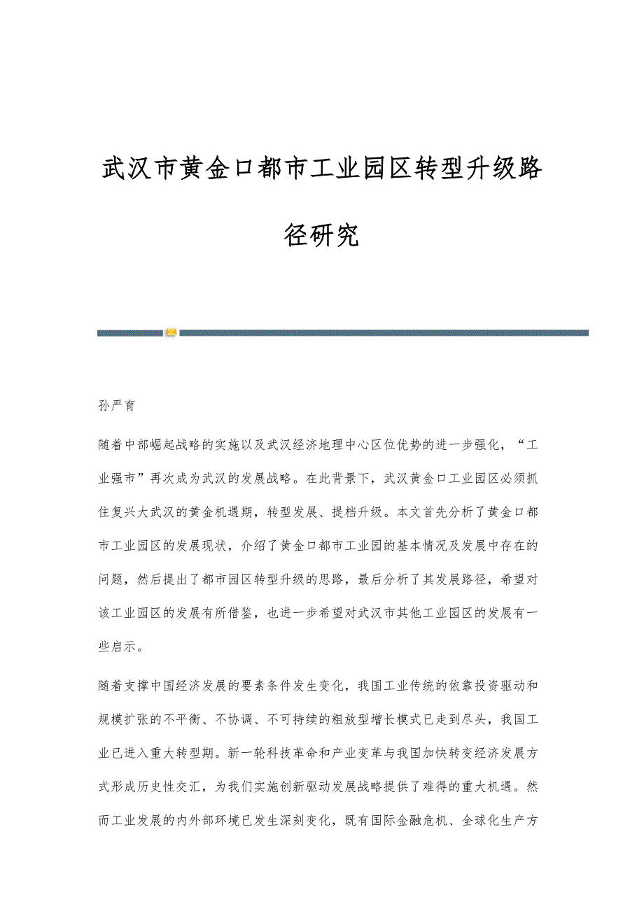 武汉市黄金口都市工业园区转型升级路径研究_第1页