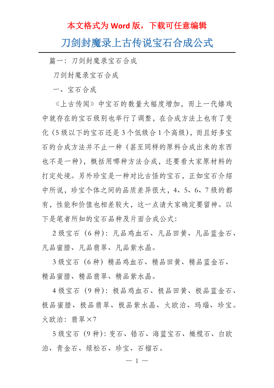 刀剑封魔录上古传说宝石合成公式_第1页