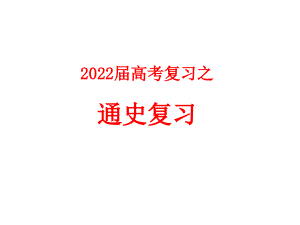 2022高考历史先秦时期重点知识点归纳总结复习（含往年真题）