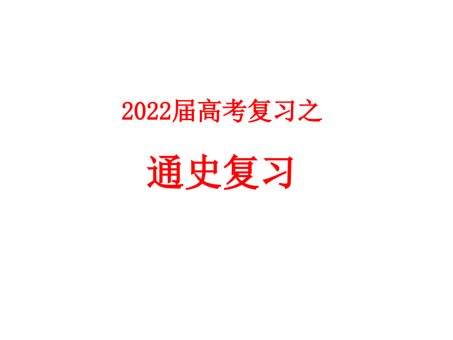 2022高考历史先秦时期重点知识点归纳总结复习（含往年真题）_第1页