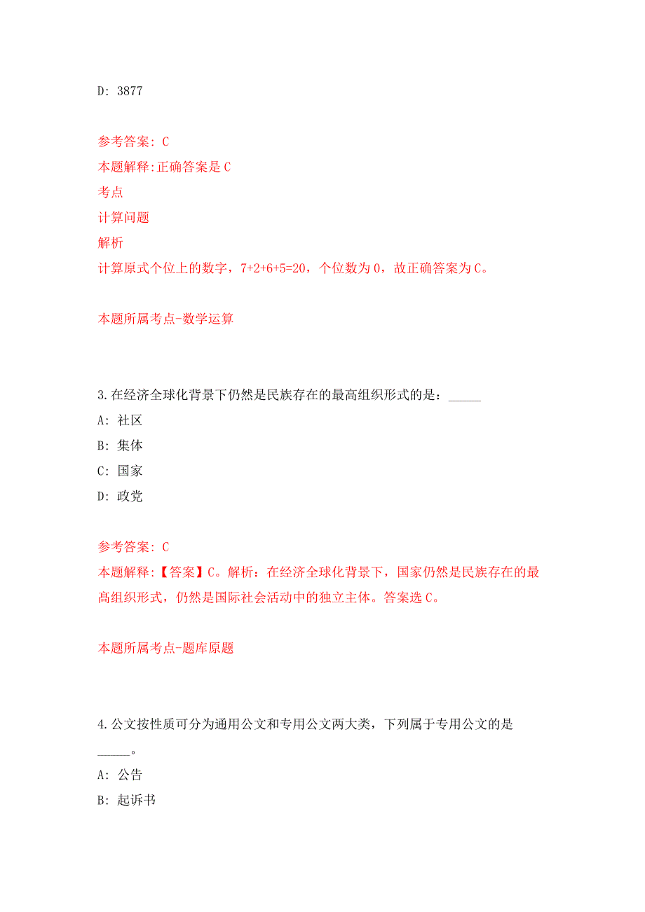 2021年12月江苏省宝应县文体广电和旅游局所属事业单位2021年公开招考专业技术人员公开练习模拟卷（第3次）_第2页