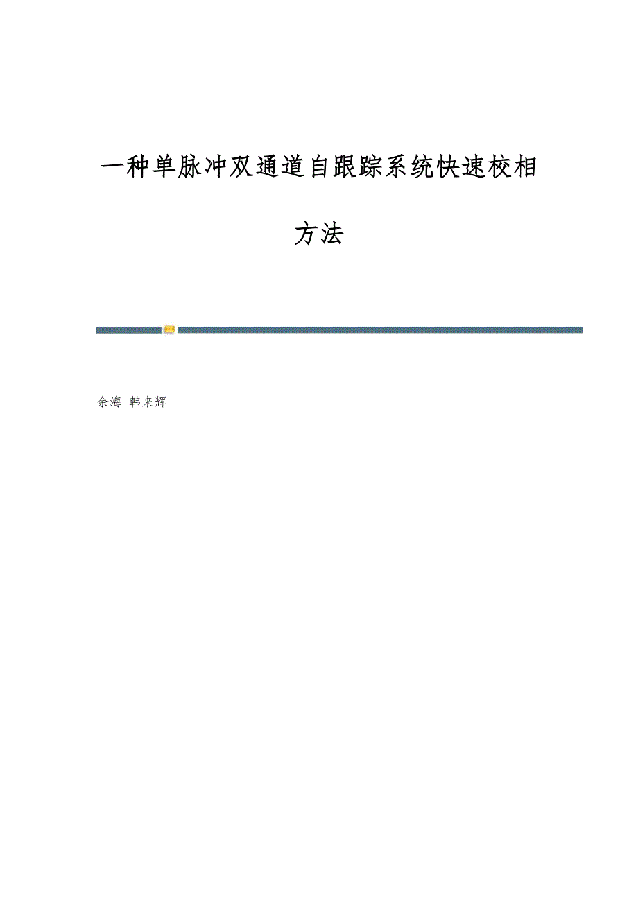 一种单脉冲双通道自跟踪系统快速校相方法_第1页