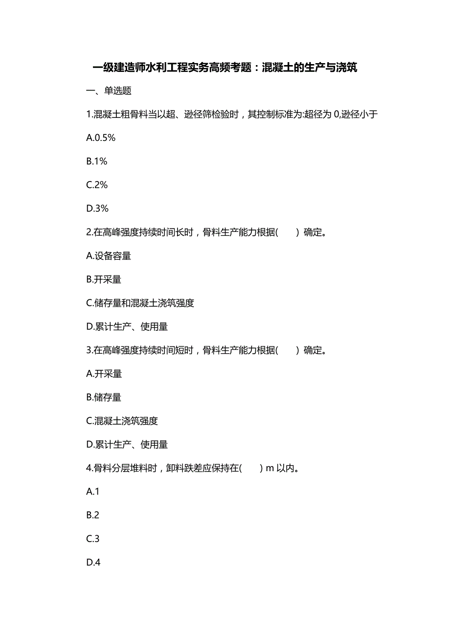 一级建造师水利工程实务高频考题：混凝土的生产与浇筑_第1页