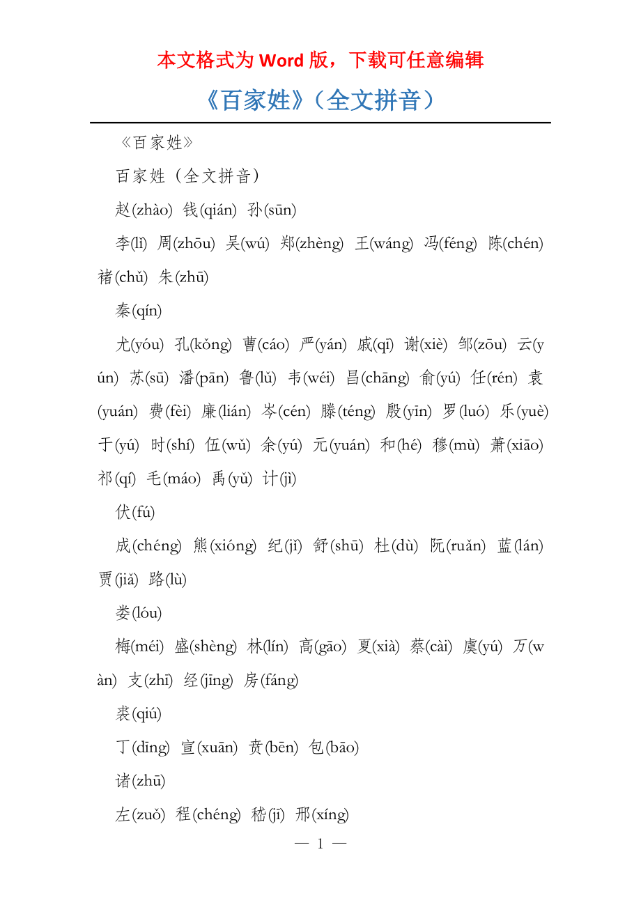 《百家姓》（全文拼音）_第1页