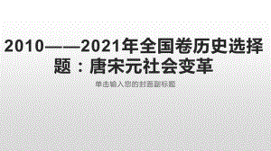 2010-2021年高考历史全国卷选择题真题汇编—唐宋元社会变革