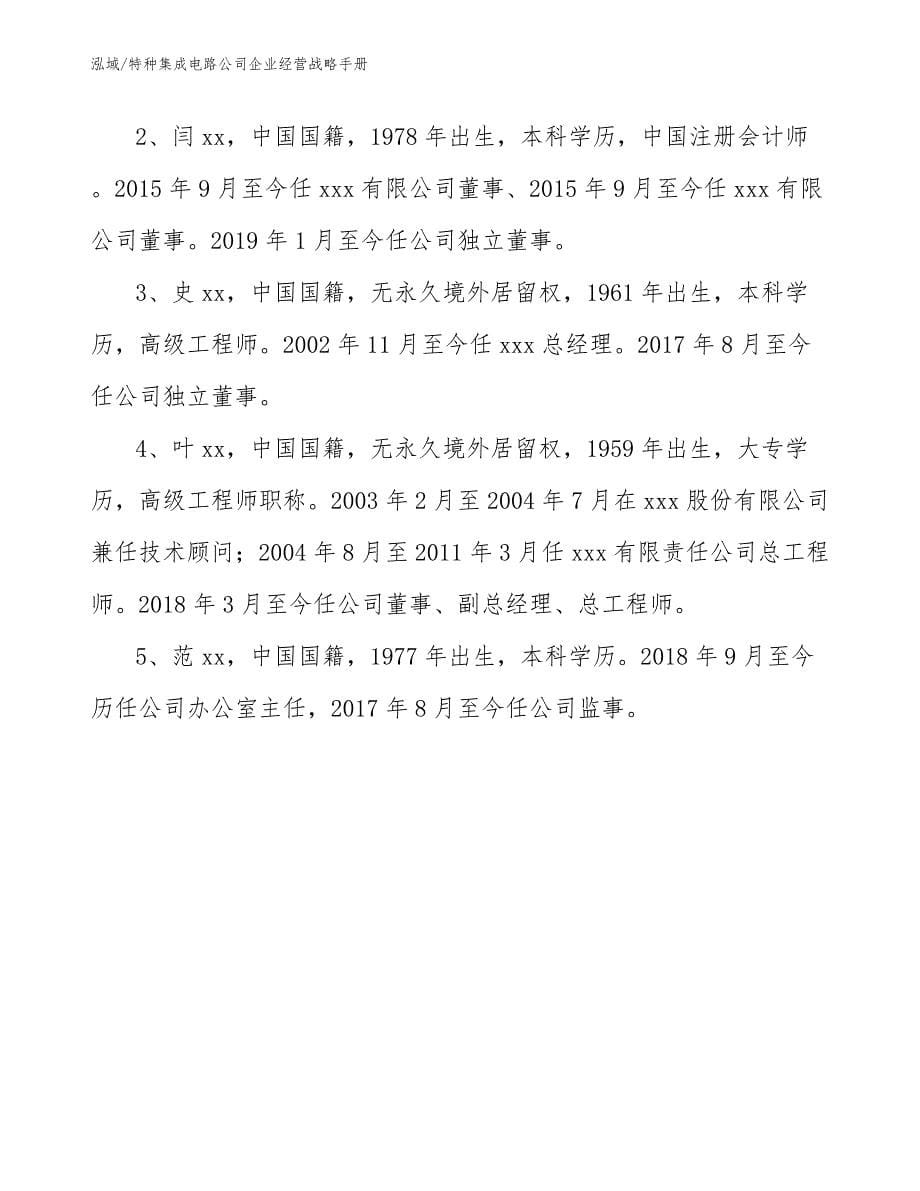 特种集成电路公司企业经营战略手册_第5页