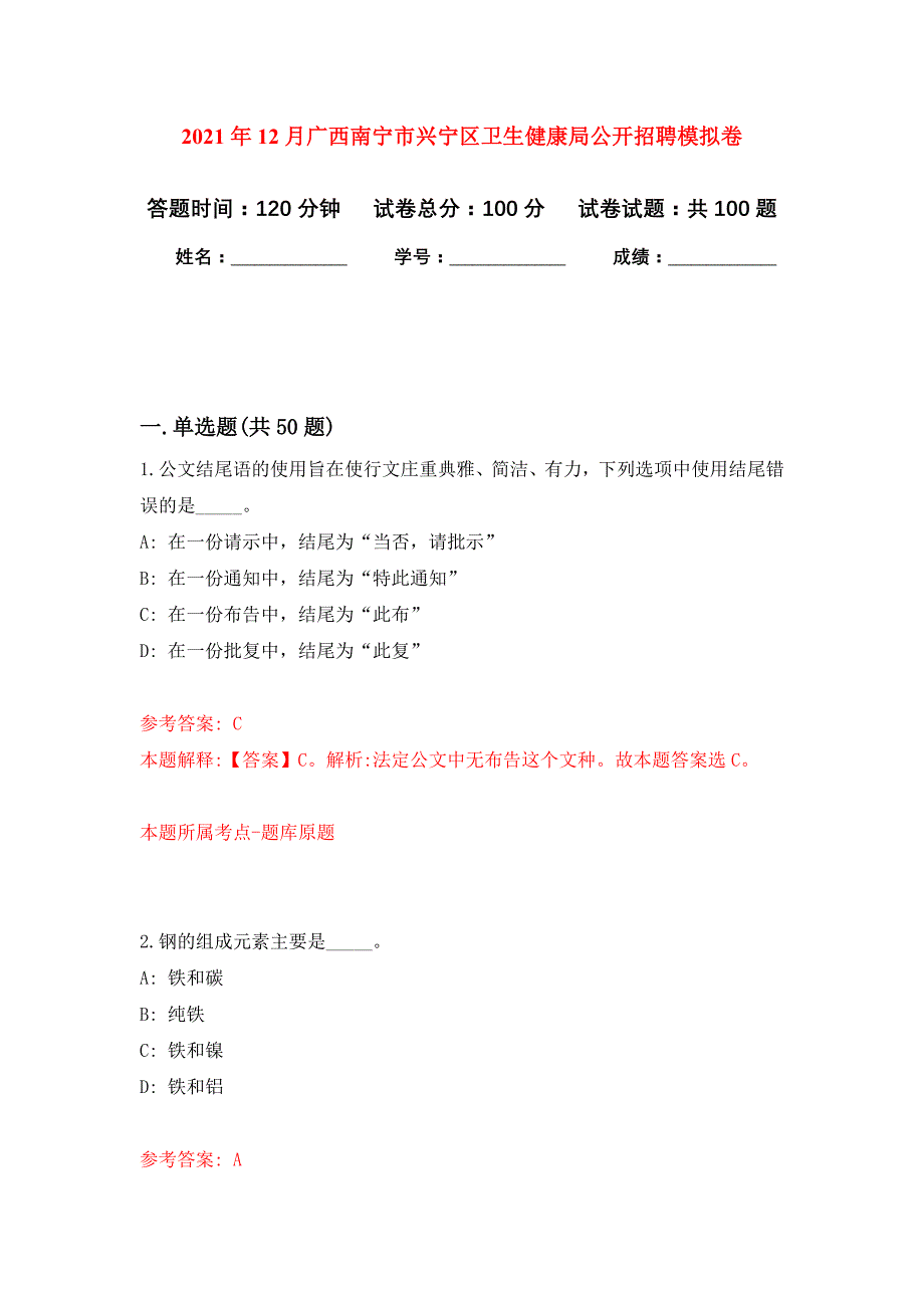 2021年12月广西南宁市兴宁区卫生健康局公开招聘公开练习模拟卷（第4次）_第1页