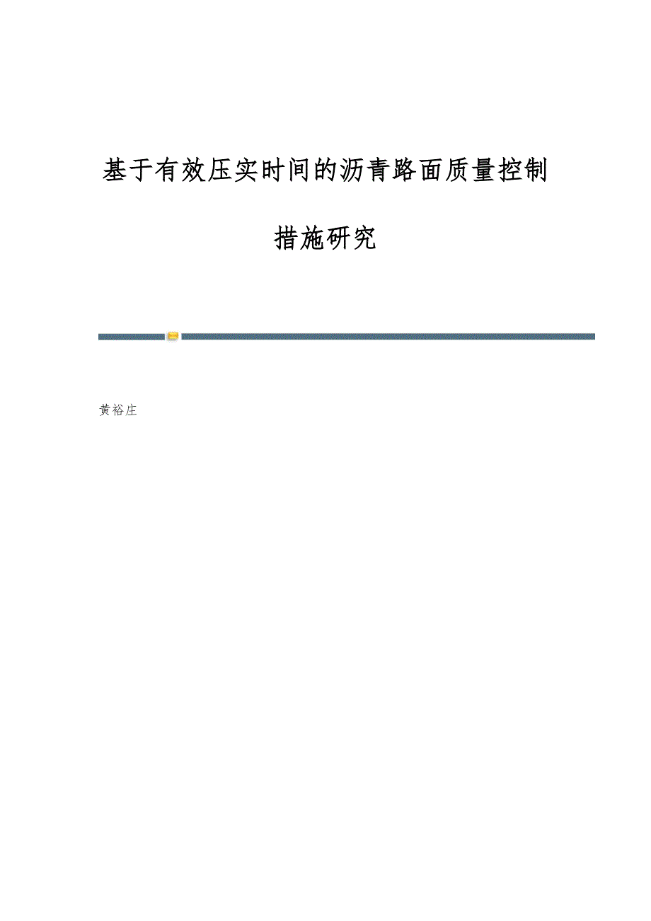 基于有效压实时间的沥青路面质量控制措施研究_第1页