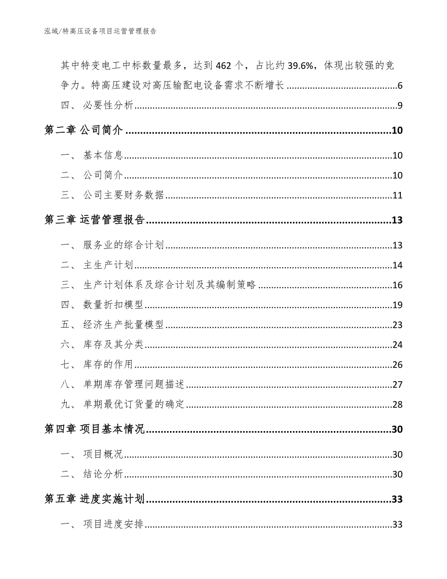 特高压设备项目运营管理报告_参考_第2页