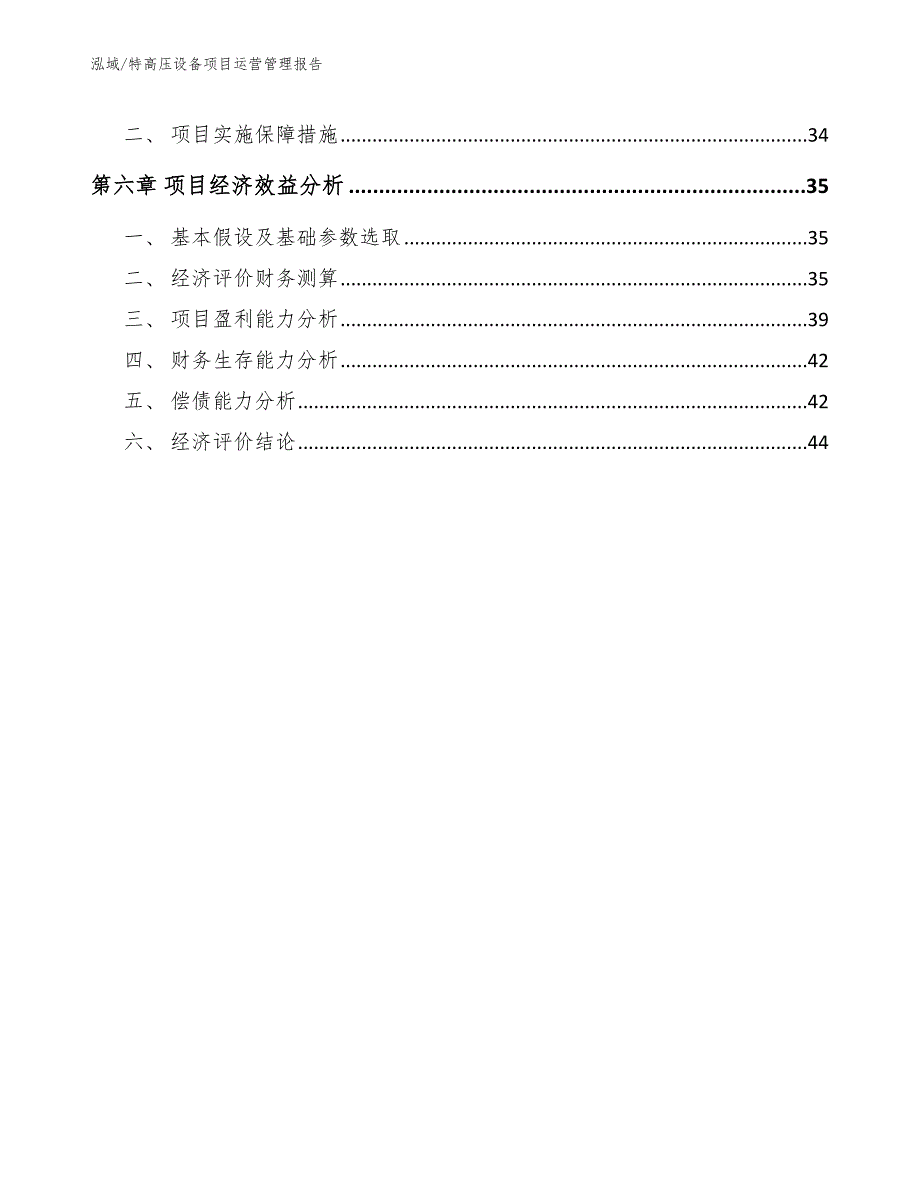 特高压设备项目运营管理报告_参考_第3页