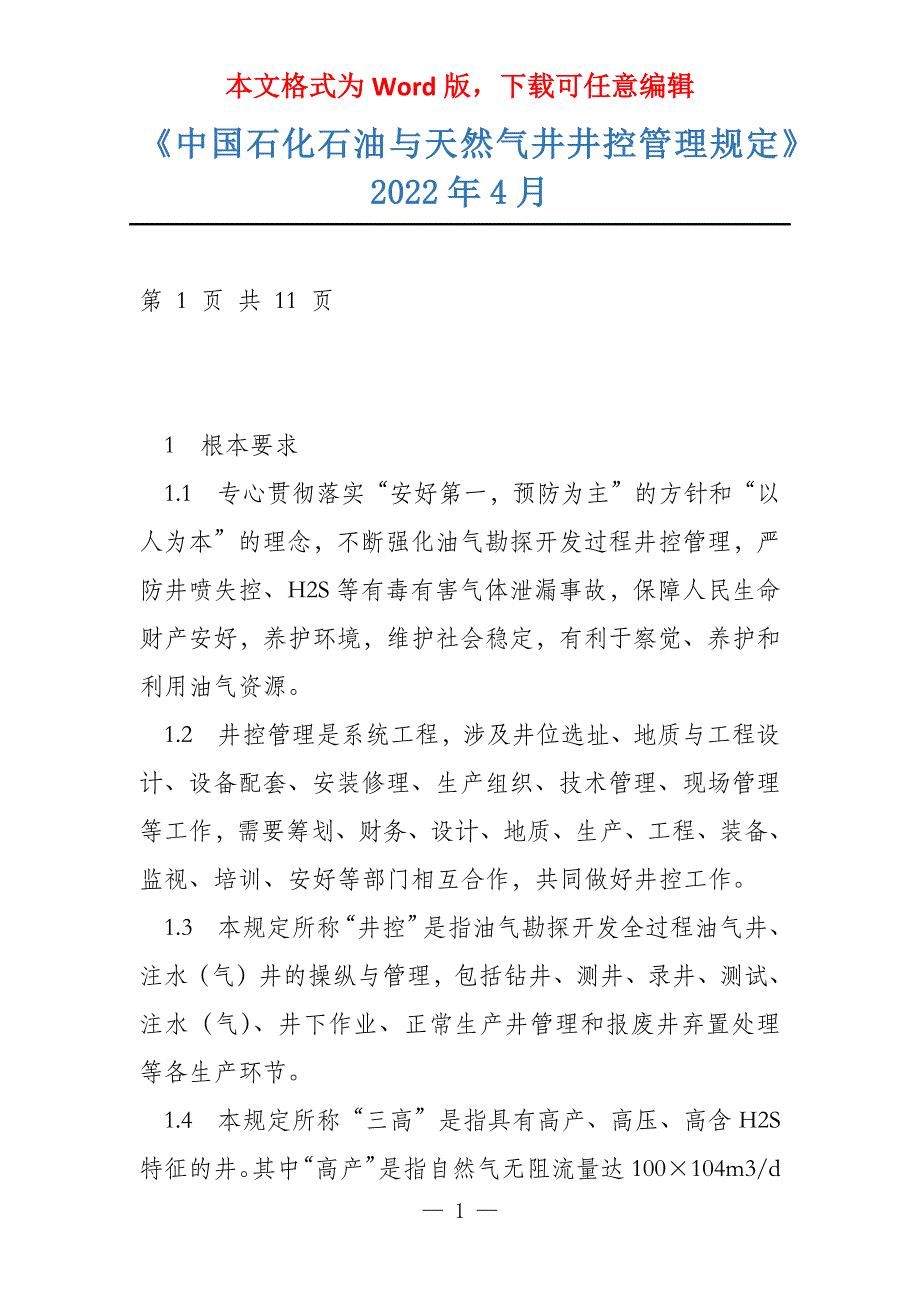 《中国石化石油与天然气井井控管理规定》2022年4月_第1页
