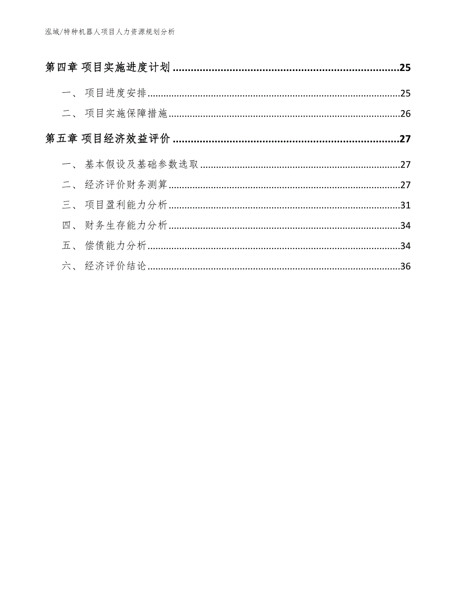 特种机器人项目人力资源规划分析_范文_第3页