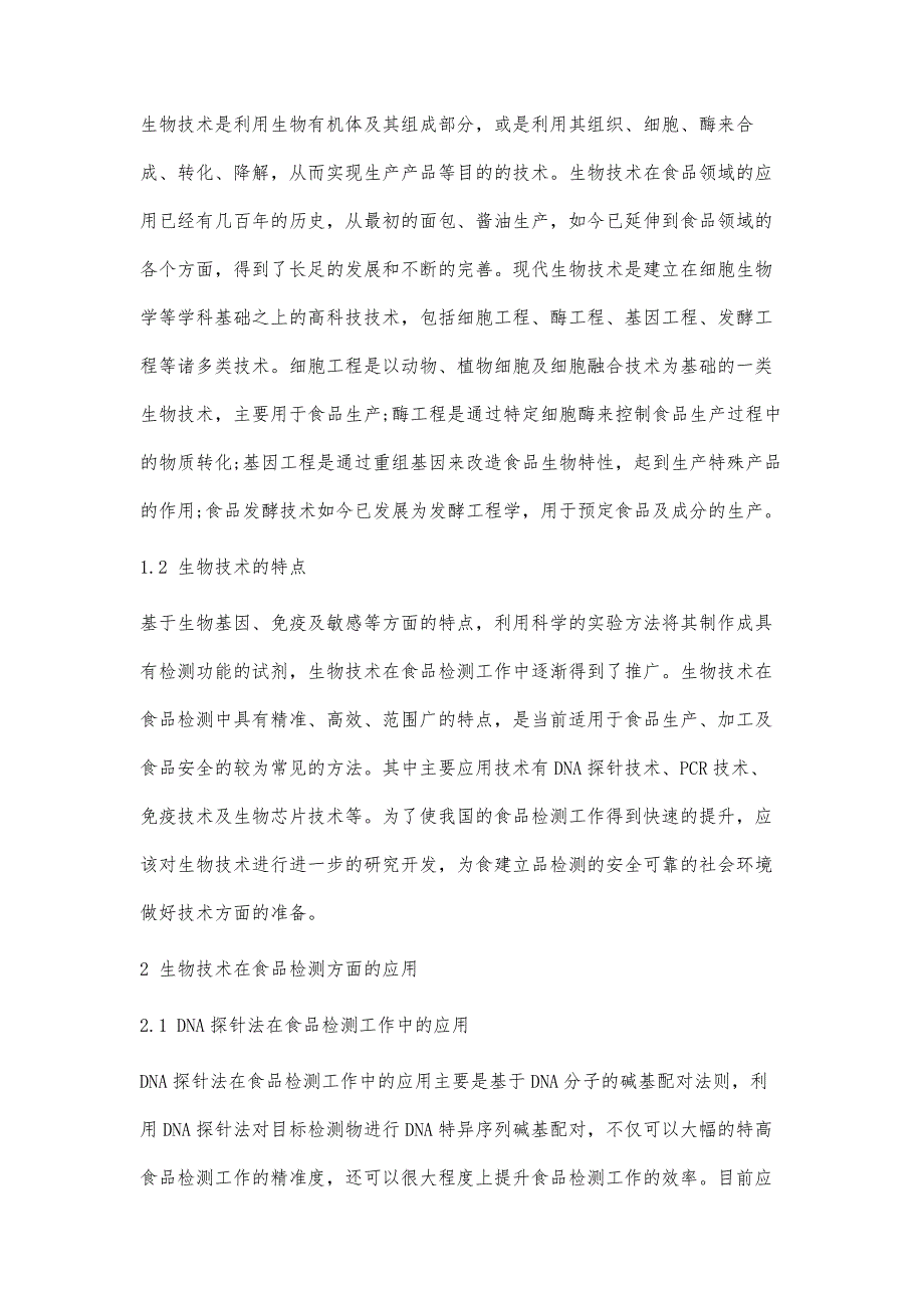 在食品检测过程中生物技术的应用研究_第2页