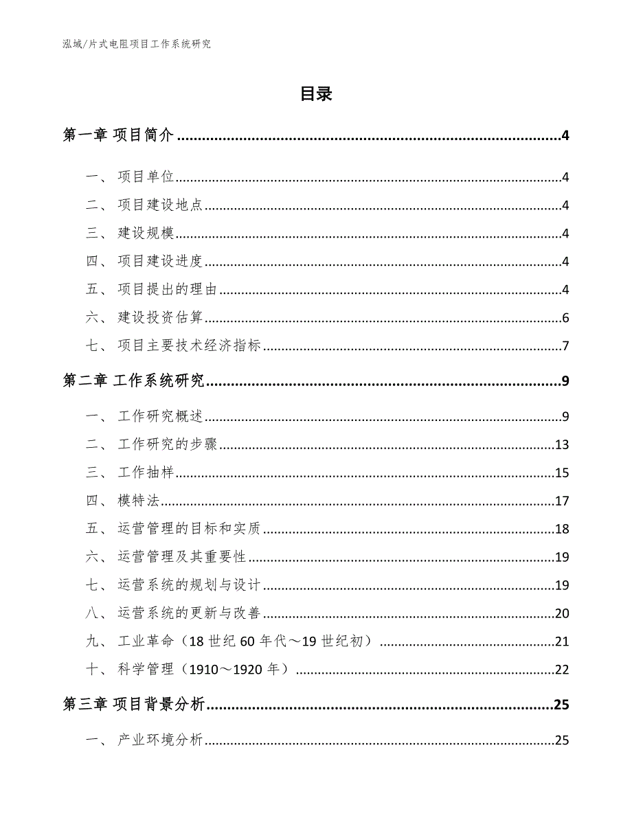 片式电阻项目工作系统研究_范文_第2页