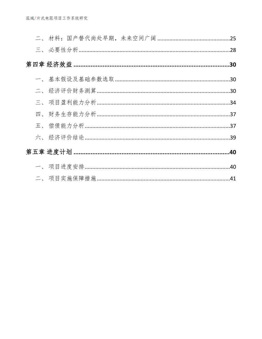 片式电阻项目工作系统研究_范文_第3页