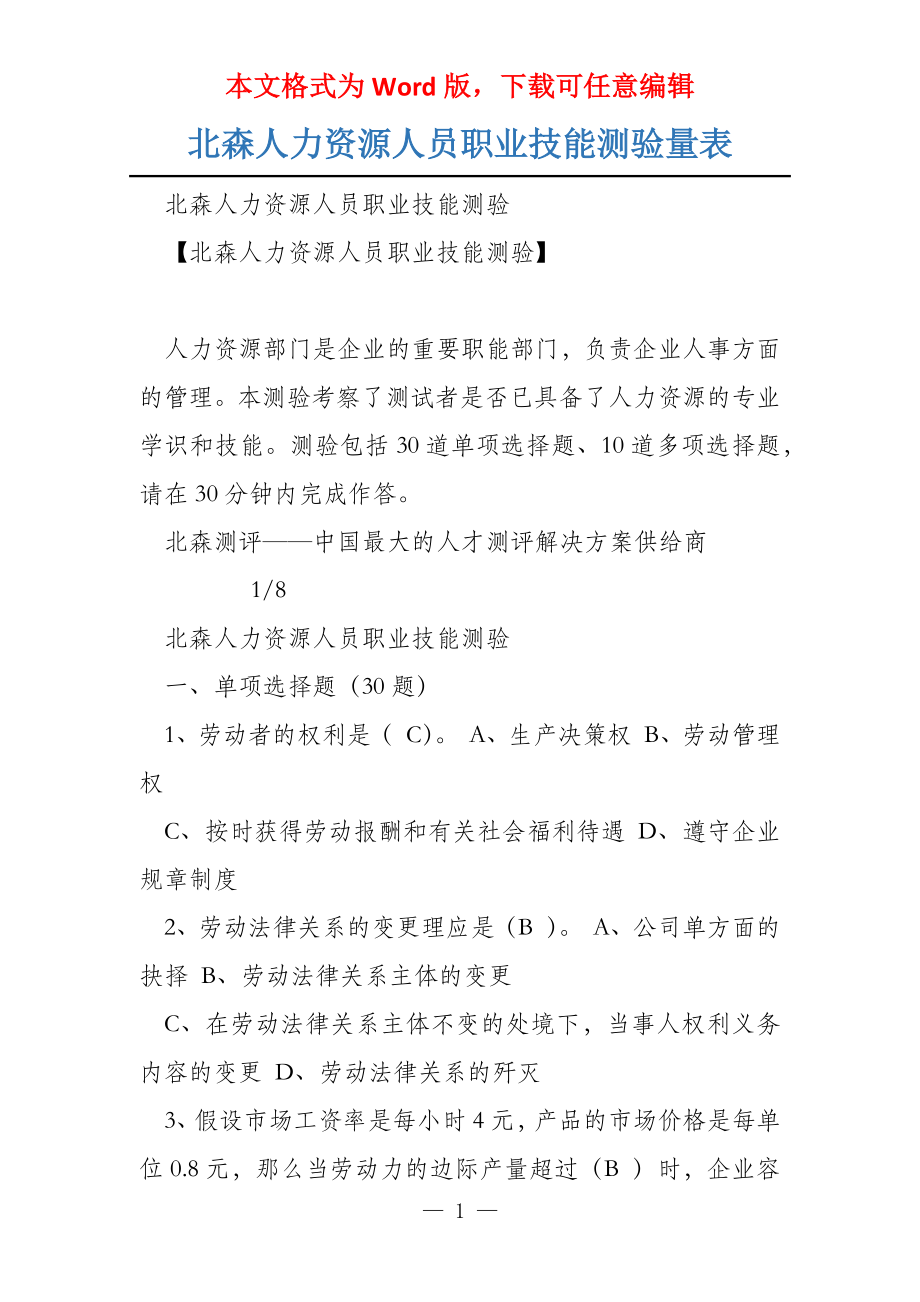 北森人力资源人员职业技能测验量表_第1页