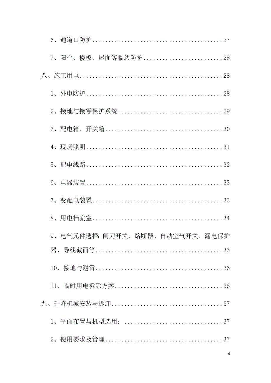 初级中学加固修复工程安全文明专项施工方案_第4页