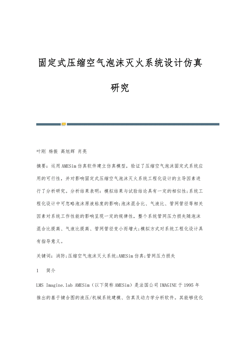 固定式压缩空气泡沫灭火系统设计仿真研究_第1页