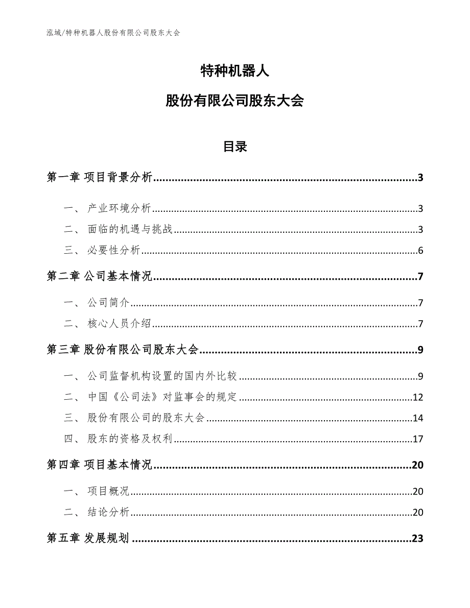 特种机器人股份有限公司股东大会【参考】_第1页