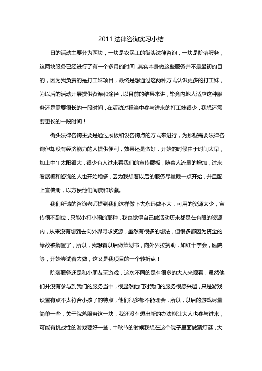 2011法律咨询实习小结_第1页